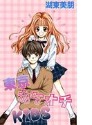 東京カケオチKIDS(コミックプリムラ)