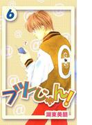 フツーじゃん! 6(コミックプリムラ)