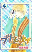 フツーじゃん! 4(コミックプリムラ)