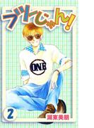 フツーじゃん! 2(コミックプリムラ)