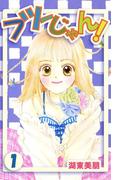 フツーじゃん! 1(コミックプリムラ)