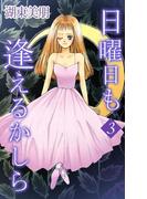日曜日も逢えるかしら 3(コミックプリムラ)