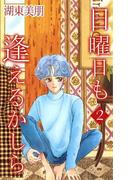 日曜日も逢えるかしら 2(コミックプリムラ)