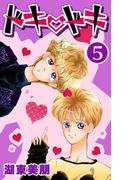 ドキ・ドキ 5(コミックプリムラ)