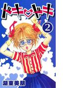 ドキ・ドキ 2(コミックプリムラ)