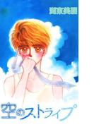 空のストライプ(コミックプリムラ)