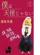 僕は天使じゃない 2(コミックプリムラ)