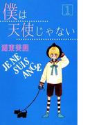僕は天使じゃない 1(コミックプリムラ)