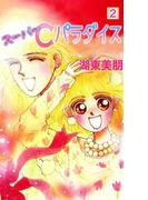 スーパーCパラダイス 2(コミックプリムラ)
