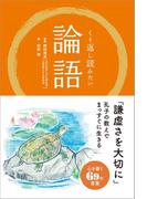 くり返し読みたい 論語