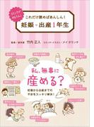 これだけ読めばあんしん！ 妊娠・出産1年生