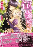嫌われ伯爵の溺愛花嫁(ヴァニラ文庫)
