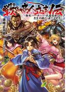戦国商人立志伝　～転生したのでチートな武器提供や交易の儲けで成り上がる～