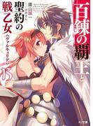 百錬の覇王と聖約の戦乙女15(HJ文庫)