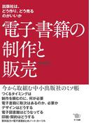 電子書籍の制作と販売