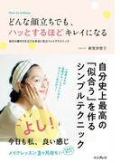 どんな顔立ちでも、ハッとするほどキレイになる 自分の顔を引き立てる本当に役立つメイクテクニック