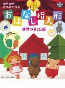 折り紙で作る おはなし指人形 世界の童話編(PriPriブックス)