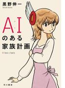 ＡＩ（アイ）のある家族計画