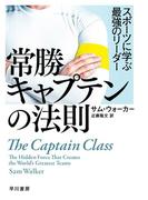 常勝キャプテンの法則　スポーツに学ぶ最強のリーダー