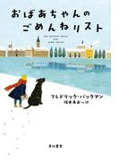 おばあちゃんのごめんねリスト
