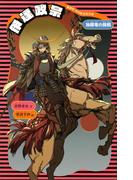 伊達政宗　（新装版）(講談社火の鳥伝記文庫)