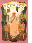 マザー・テレサ　（新装版）(講談社火の鳥伝記文庫)