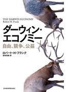 ダーウィン・エコノミー 自由、競争、公益