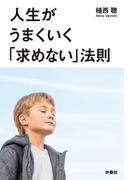 人生がうまくいく「求めない」法則(扶桑社文庫)