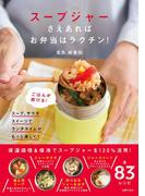 スープジャーさえあれば　お弁当はラクチン！