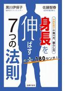 めざせ、１８０センチ！　身長を伸ばす７つの法則
