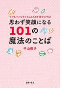 思わず笑顔になる１０１の魔法のことば