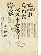 忘れられたベストセラー作家