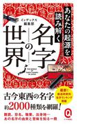 あなたの起源を読み解く　名字の世界(イースト新書Q)