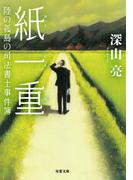 紙一重　陸の孤島の司法書士事件簿(双葉文庫)