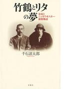 竹鶴とリタの夢　余市とニッカウヰスキー創業物語