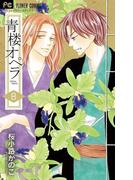 青楼オペラ　8【電子版特典付き】(フラワーコミックス)