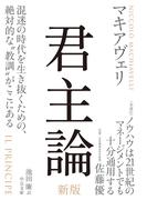 君主論　新版(中公文庫)