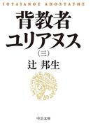 背教者ユリアヌス（三）(中公文庫)