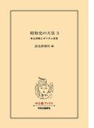 昭和史の天皇 ３　本土決戦とポツダム宣言(中公文庫)