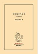 昭和史の天皇 ４　玉音放送まで(中公文庫)