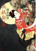 異妖新篇　岡本綺堂読物集六(中公文庫)