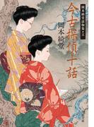 今古探偵十話　岡本綺堂読物集五(中公文庫)