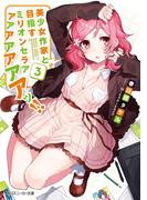 美少女作家と目指すミリオンセラアアアアアアアアッ!! 3【電子特別版】(角川スニーカー文庫)