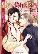 皇子と偽りの花嫁　～皇宮オメガバース～(角川ルビー文庫)