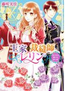 王家の裁縫師レリン　ほころぶ想いと赤い糸【電子特典付き】(角川ビーンズ文庫)