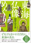 東海仏像めぐり