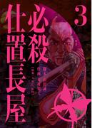必殺仕置長屋 3