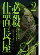 必殺仕置長屋 2