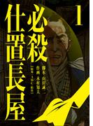 必殺仕置長屋 1