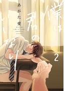 僕は君のいいなり2【単行本版（電子限定描き下ろし付）】(moment)